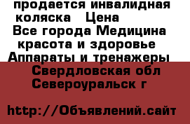 продается инвалидная коляска › Цена ­ 8 000 - Все города Медицина, красота и здоровье » Аппараты и тренажеры   . Свердловская обл.,Североуральск г.